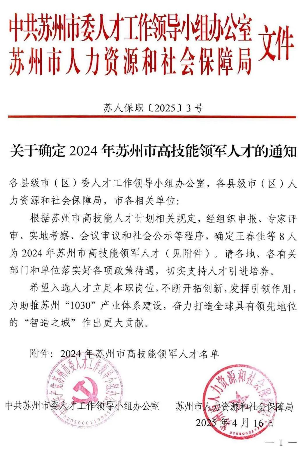关于确定2024年苏州市高技能领军人才的通知(2)_00.jpg